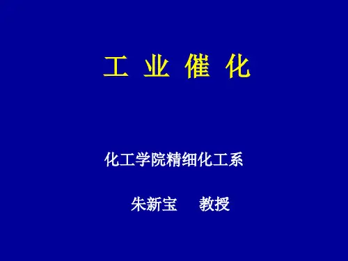 工业催化--第一章工业催化剂概述