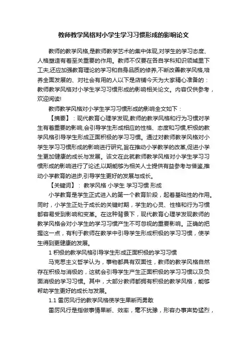 教师教学风格对小学生学习习惯形成的影响论文