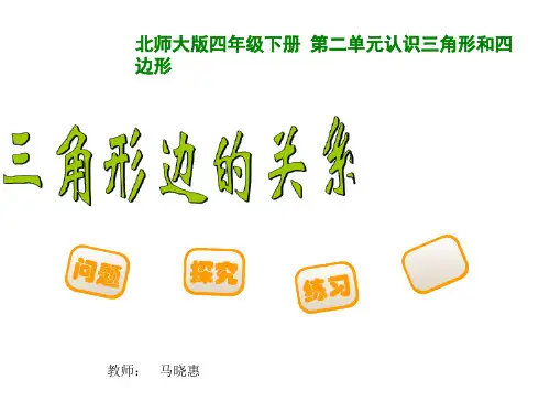 新北师大版四年级数学下册三角形边的关系2PPT课件