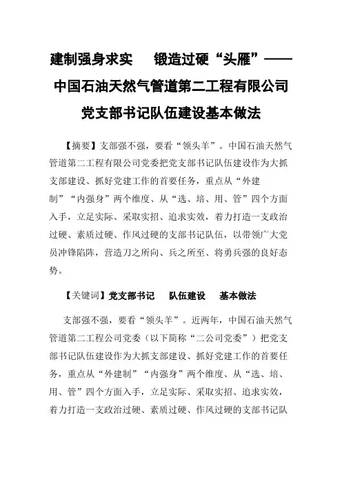 建制强身求实锻造过硬“头雁”——中国石油天然气管道第二工程有限公司党支部书记队伍建设基本做法