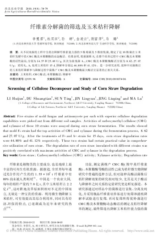 纤维素分解菌的筛选及玉米秸秆降解