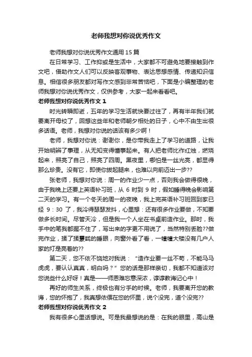 老师我想对你说优秀作文