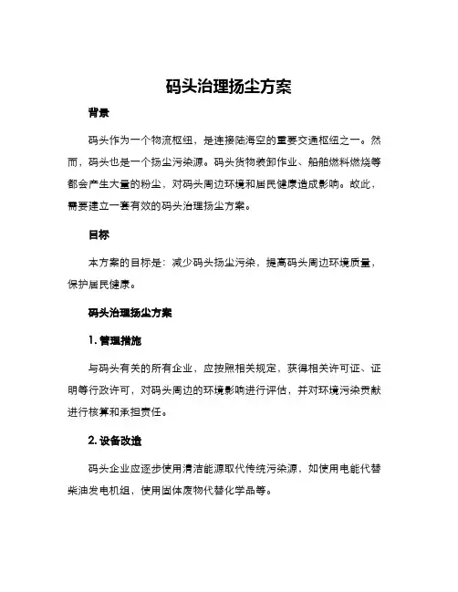 码头治理扬尘方案