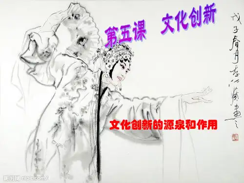 高中思想政治必修三-文化创新-课件
