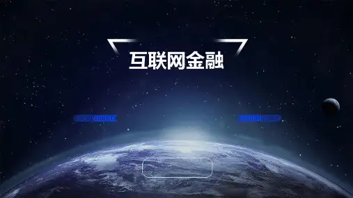 互联网金融PPT