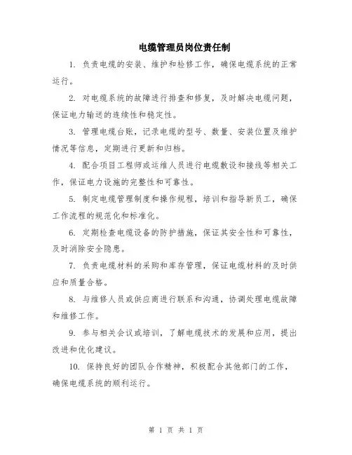 电缆管理员岗位责任制