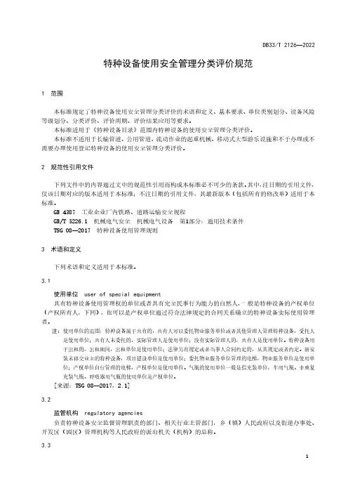 2023特种设备使用安全管理分类评价规范