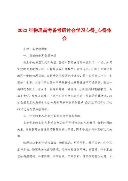 2022年物理高考备考研讨会学习心得