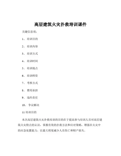 高层建筑火灾扑救培训课件
