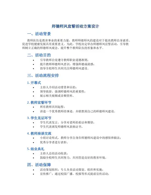 师德师风宣誓活动方案设计(一)