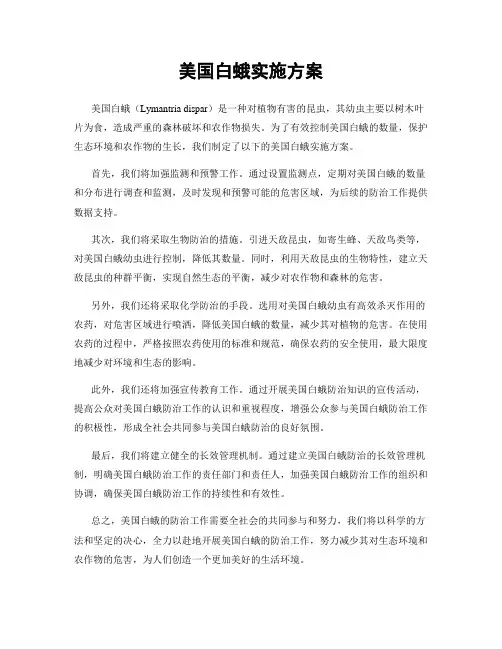美国白蛾实施方案