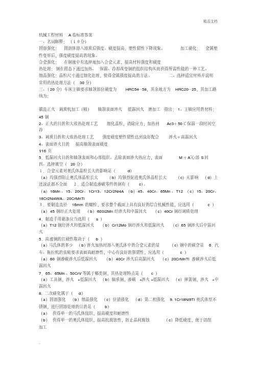 机械工程材料A卷标准答案