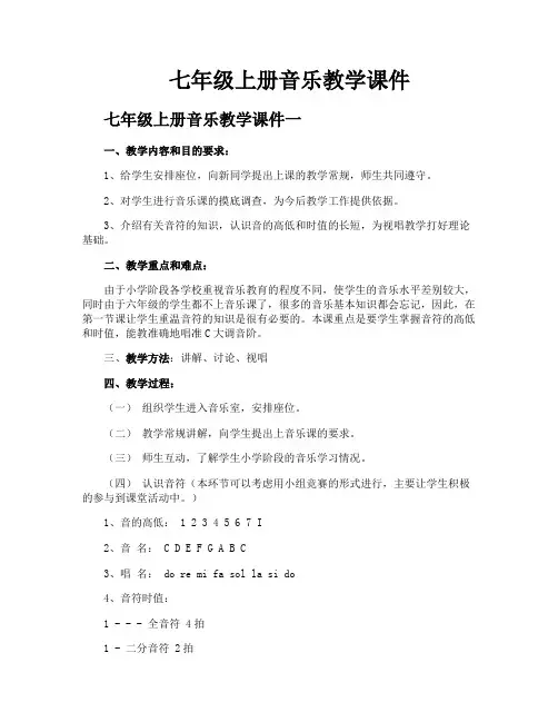 七年级上册音乐教学课件
