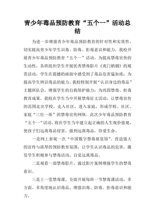 青少年毒品预防教育“五个一”活动总结