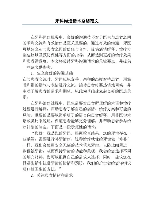 牙科沟通话术总结范文