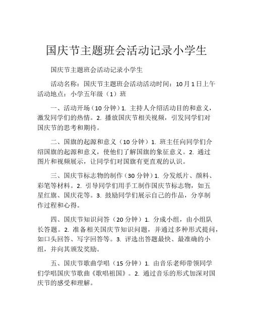 国庆节主题班会活动记录小学生