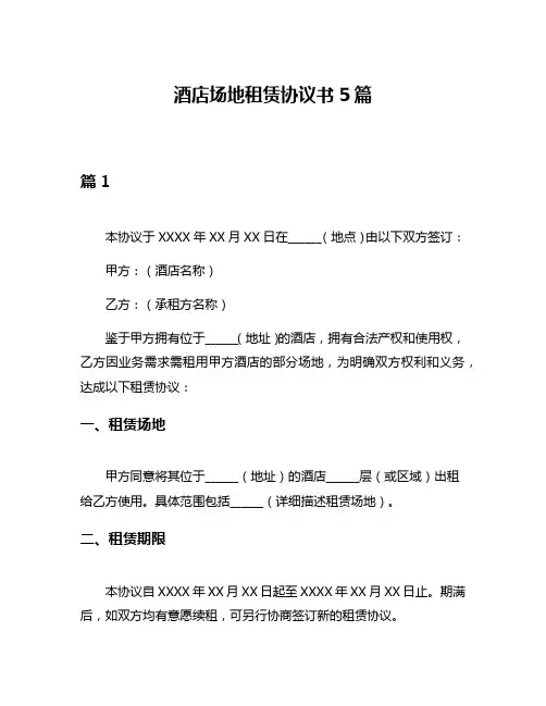酒店场地租赁协议书5篇