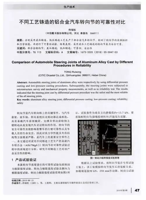 不同工艺铸造的铝合金汽车转向节的可靠性对比