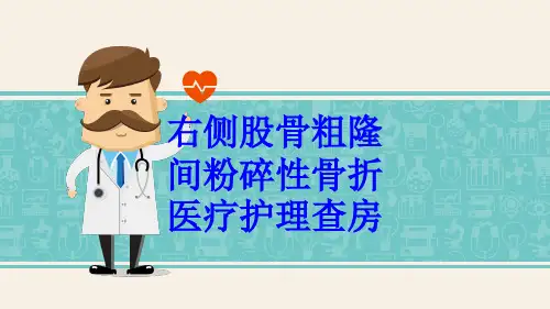 右侧股骨粗隆间粉碎性骨折医疗护理查房PPT培训课件