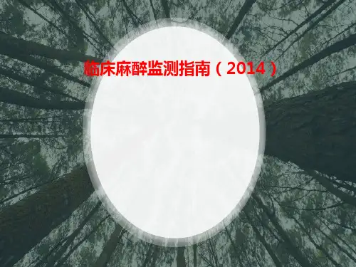 临床麻醉监测