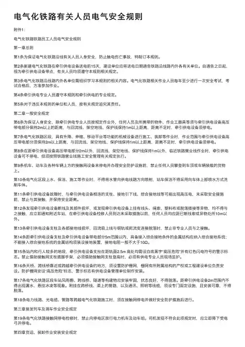 电气化铁路有关人员电气安全规则