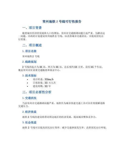 常州地铁2号线可行性报告