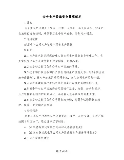 安全生产设施安全管理制度（5篇）