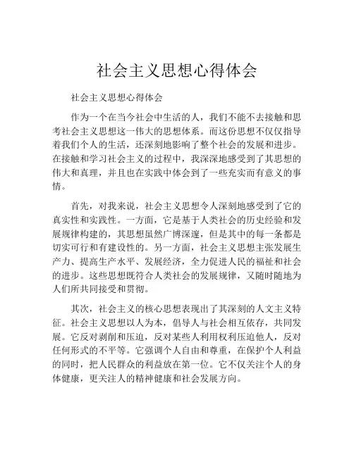 社会主义思想心得体会