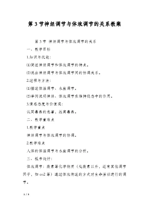 第3节神经调节与体液调节的关系教案