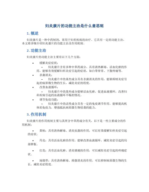 妇炎康片的功能主治是什么意思呢