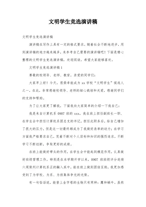 文明学生竞选演讲稿
