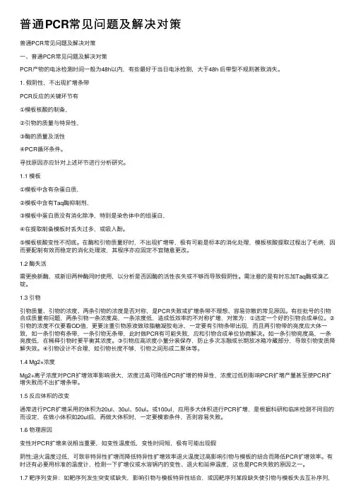 普通PCR常见问题及解决对策