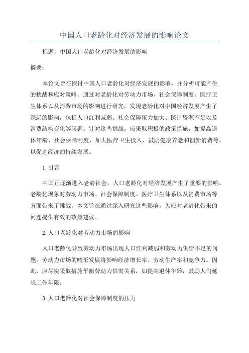 中国人口老龄化对经济发展的影响论文