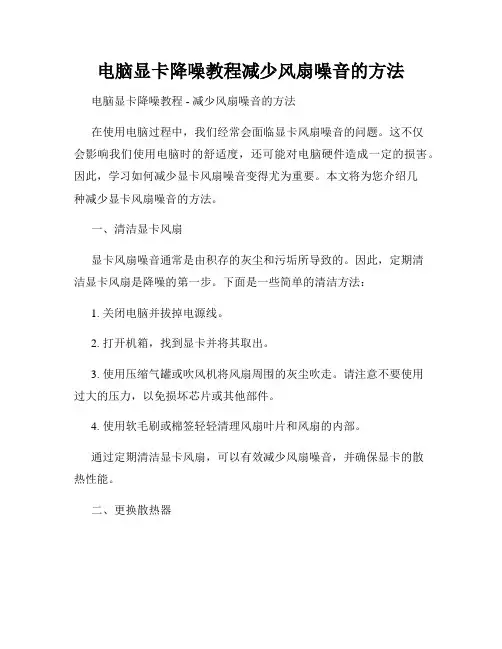 电脑显卡降噪教程减少风扇噪音的方法
