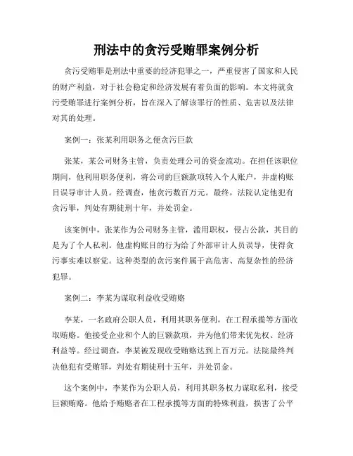 刑法中的贪污受贿罪案例分析
