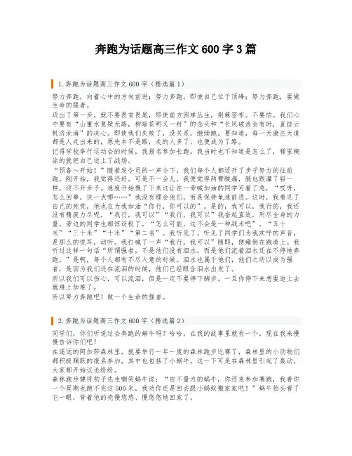 奔跑为话题高三作文600字3篇