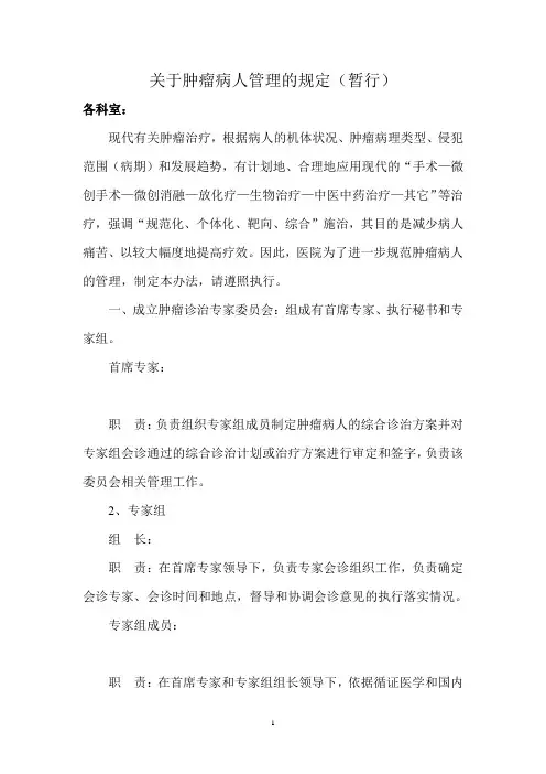 关于恶性肿瘤病人管理的规定
