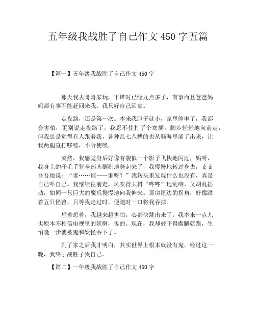 五年级我战胜了自己作文450字五篇