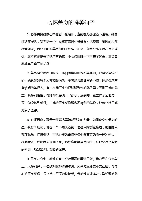 心怀善良的唯美句子