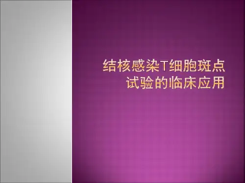 T-spot结核感染T细胞斑点试验的临床应用