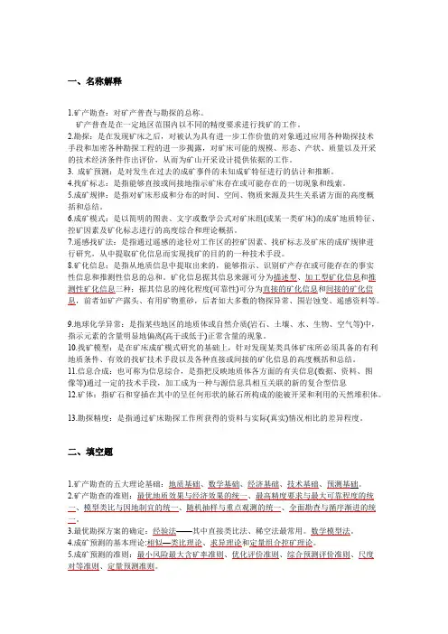 资源勘查方法精华版