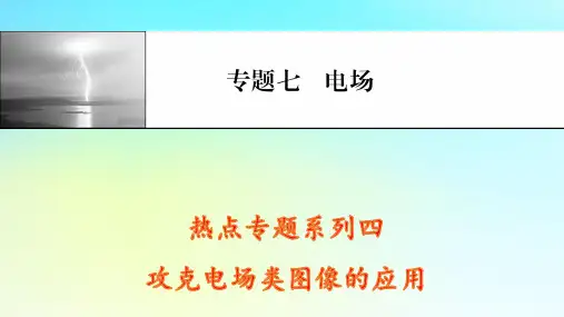 2025版高考物理一轮总复习专题七电场热点专题系列四攻克电场类图像的应用pptx课件
