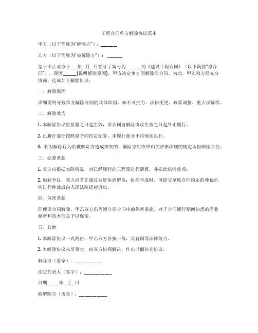 工程合同单方解除协议范本