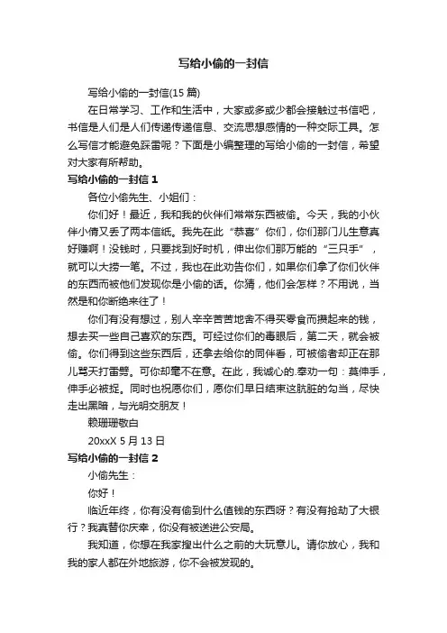 写给小偷的一封信