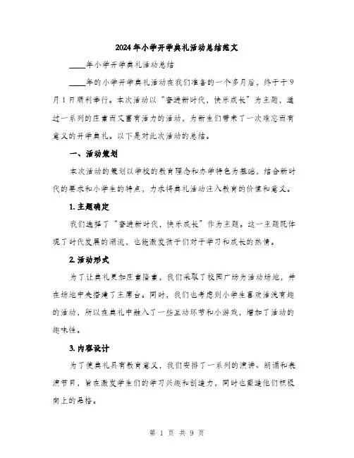2024年小学开学典礼活动总结范文(三篇)