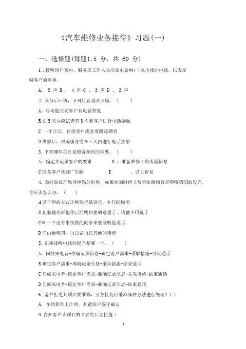 《汽车维修业务接待》习题(一)及答案