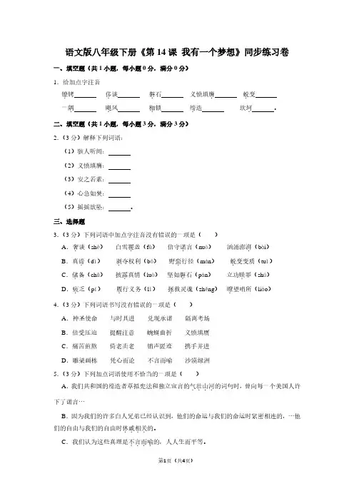 语文版八年级(下)《第14课 我有一个梦想》同步练习卷