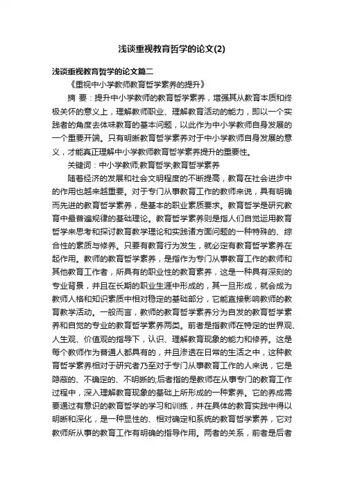浅谈重视教育哲学的论文（2）