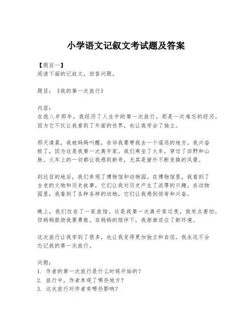 小学语文记叙文考试题及答案