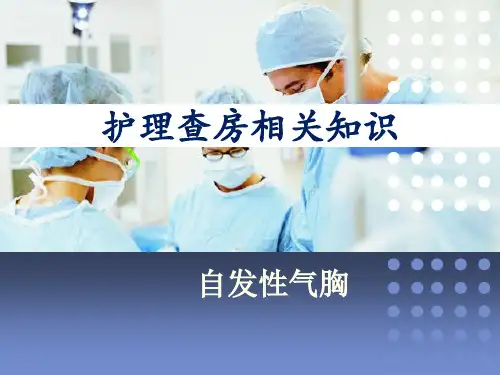 自发性气胸医学PPT课件